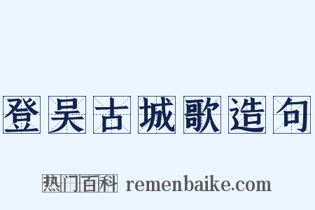 登吴古城歌造句是什么意思的图片